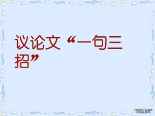 高一语文议论文 一句三招 新课标 人教版 素材