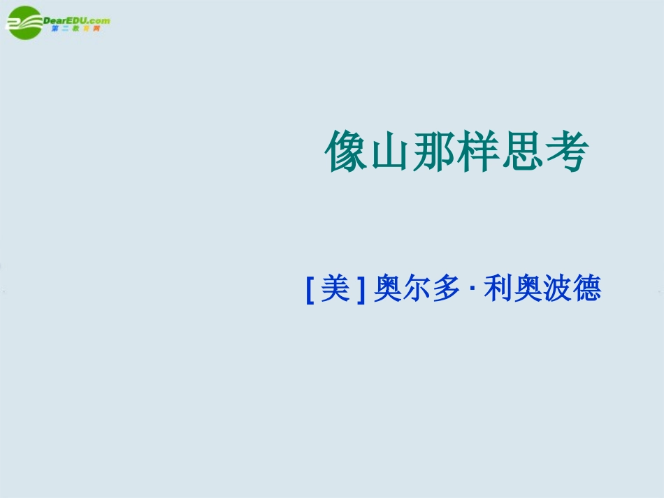 高中语文(像山那样思考)课件 苏教版必修1_第1页