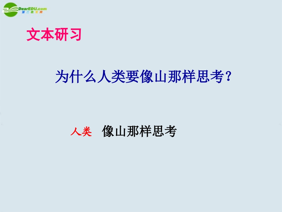 高中语文(像山那样思考)课件 苏教版必修1_第3页