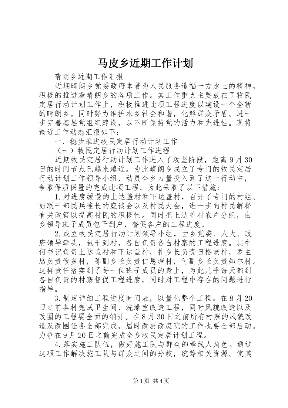 马皮乡近期工作计划 _第1页
