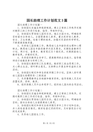 园长助理工作计划范文3篇
