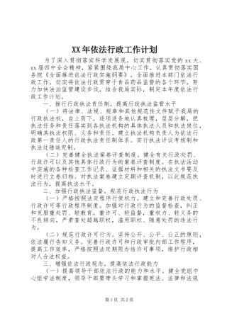 XX年依法行政工作计划 