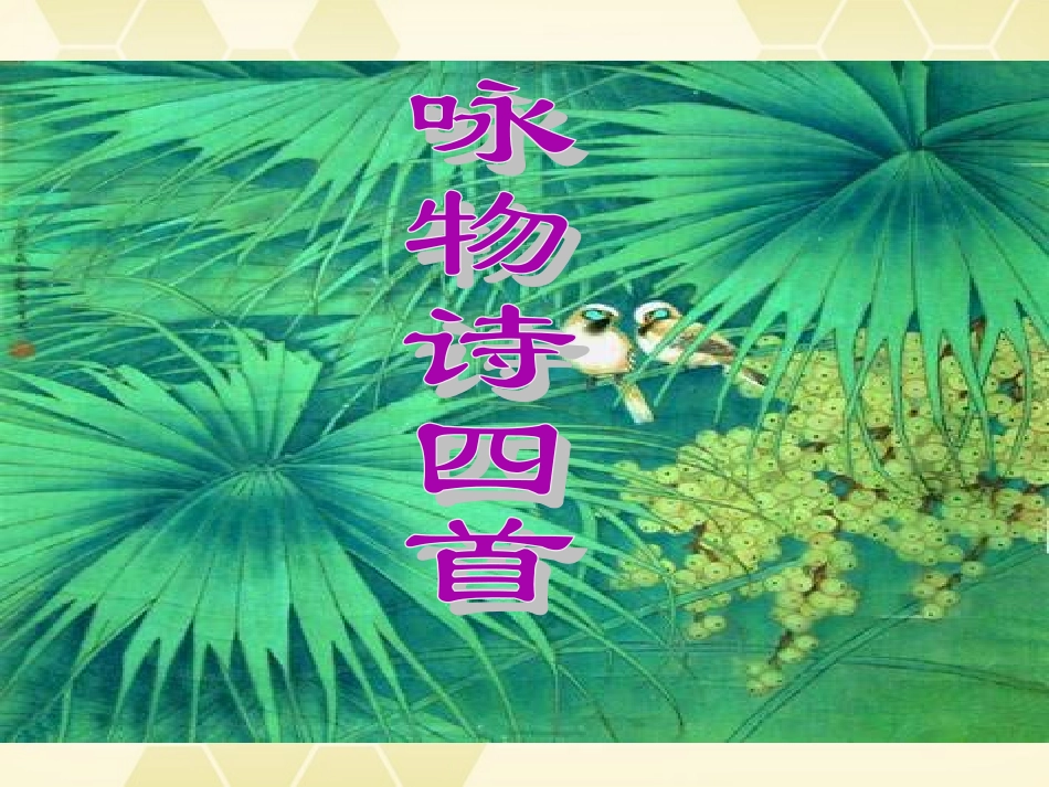 高中语文(咏物诗四首)课件1 粤教版选修(唐诗宋词选读) 课件_第1页