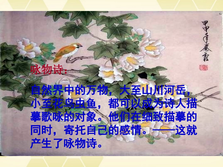 高中语文(咏物诗四首)课件1 粤教版选修(唐诗宋词选读) 课件_第2页