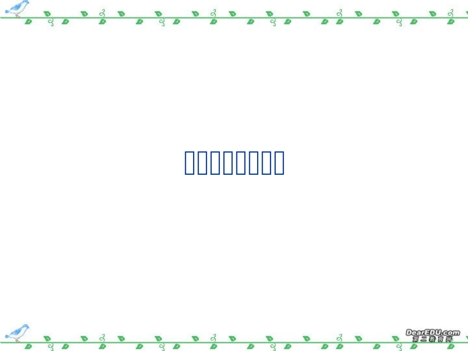 高中古文解读例谈 新课标 人教版 课件_第1页