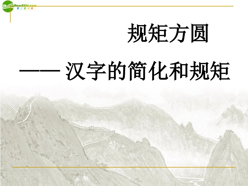 高中语文 规矩方圆-汉字的简化和规矩 新人教版选修(语言文字应用) 课件_第1页