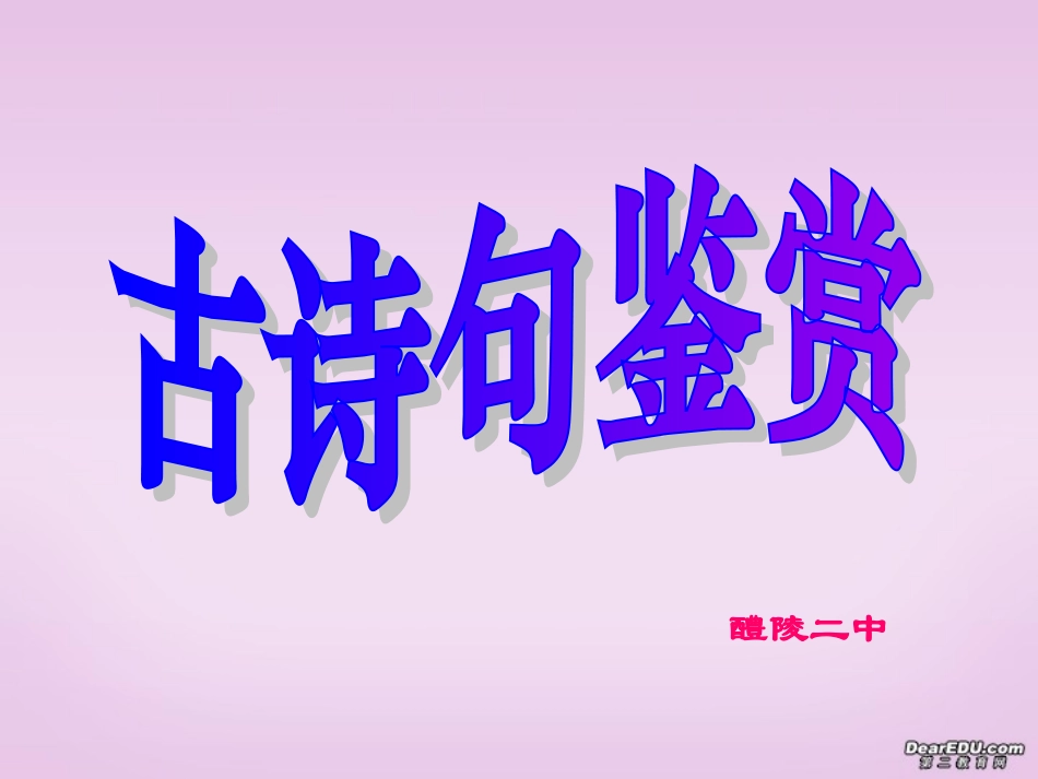 高考语文古诗句鉴赏教学课件_第1页
