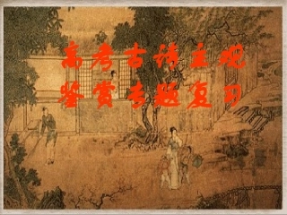 高考语文古诗主观鉴赏专题复习课件