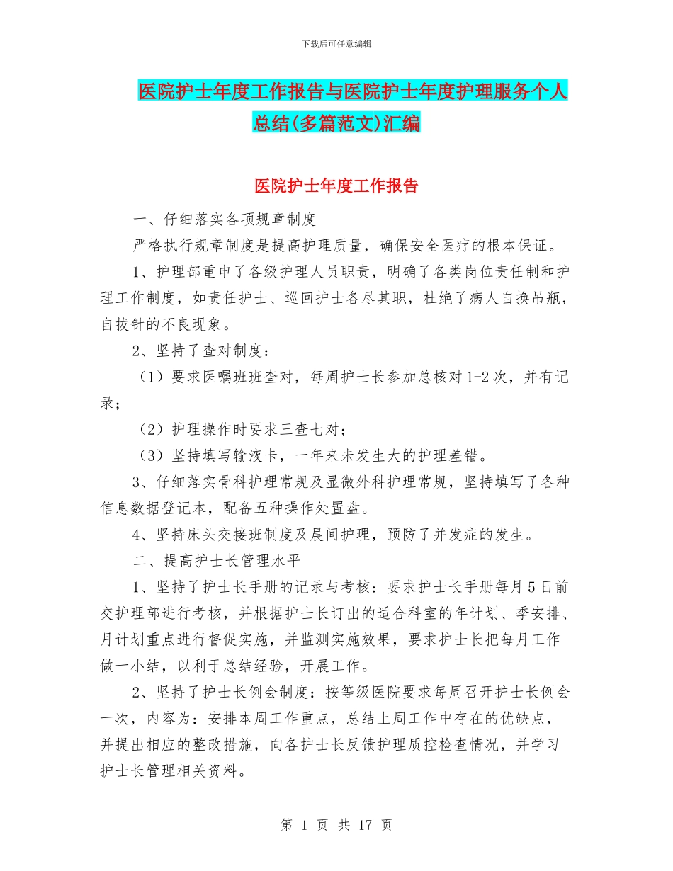 医院护士年度工作报告与医院护士年度护理服务个人总结汇编_第1页