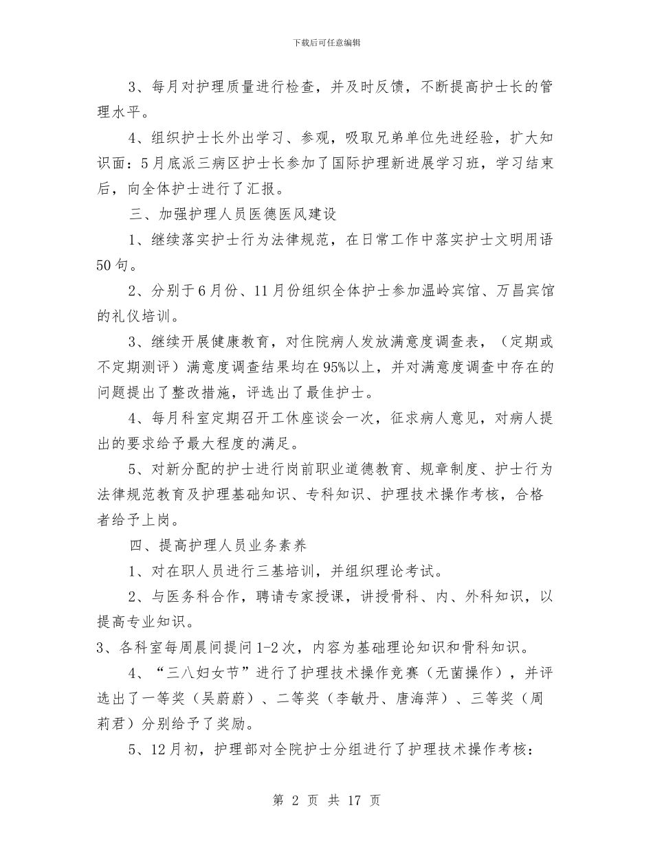 医院护士年度工作报告与医院护士年度护理服务个人总结汇编_第2页