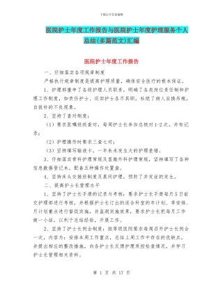 医院护士年度工作报告与医院护士年度护理服务个人总结汇编
