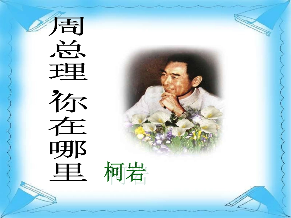 周总理_你在哪里_第3页