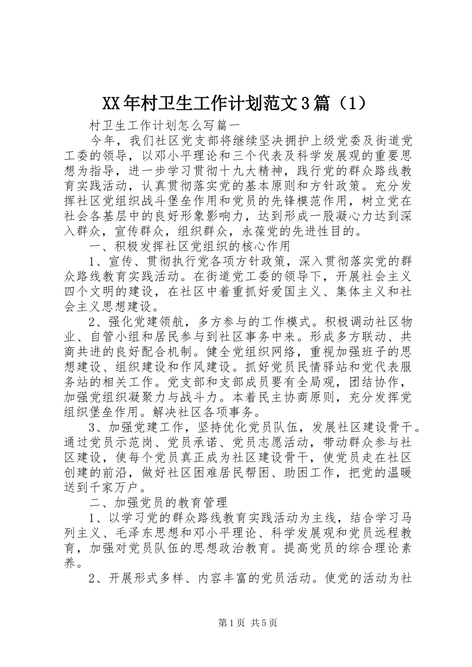 XX年村卫生工作计划范文3篇（1）_第1页