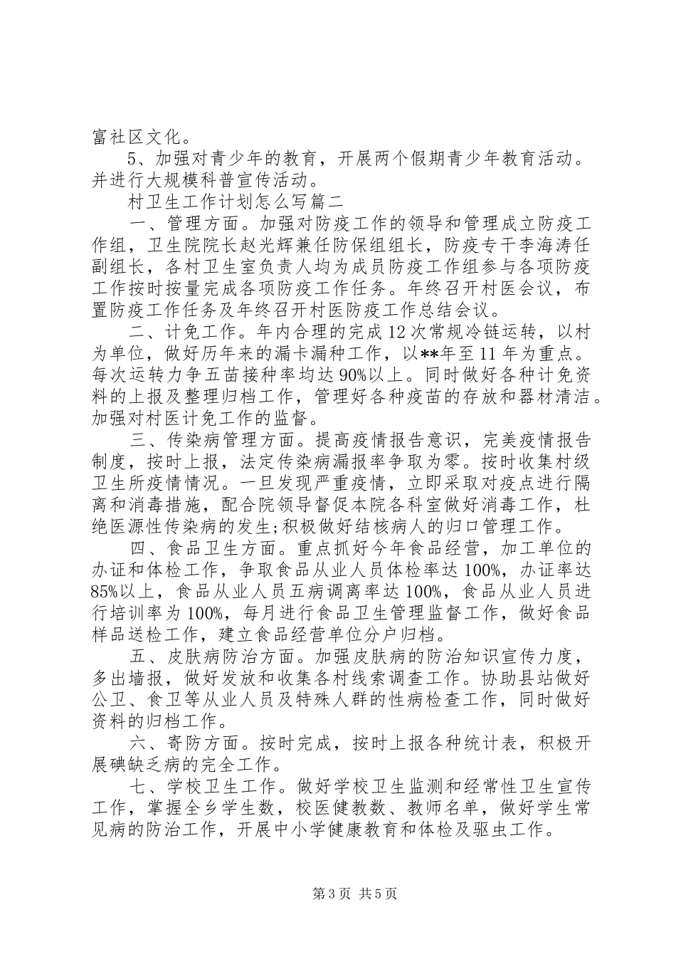 XX年村卫生工作计划范文3篇（1）_第3页