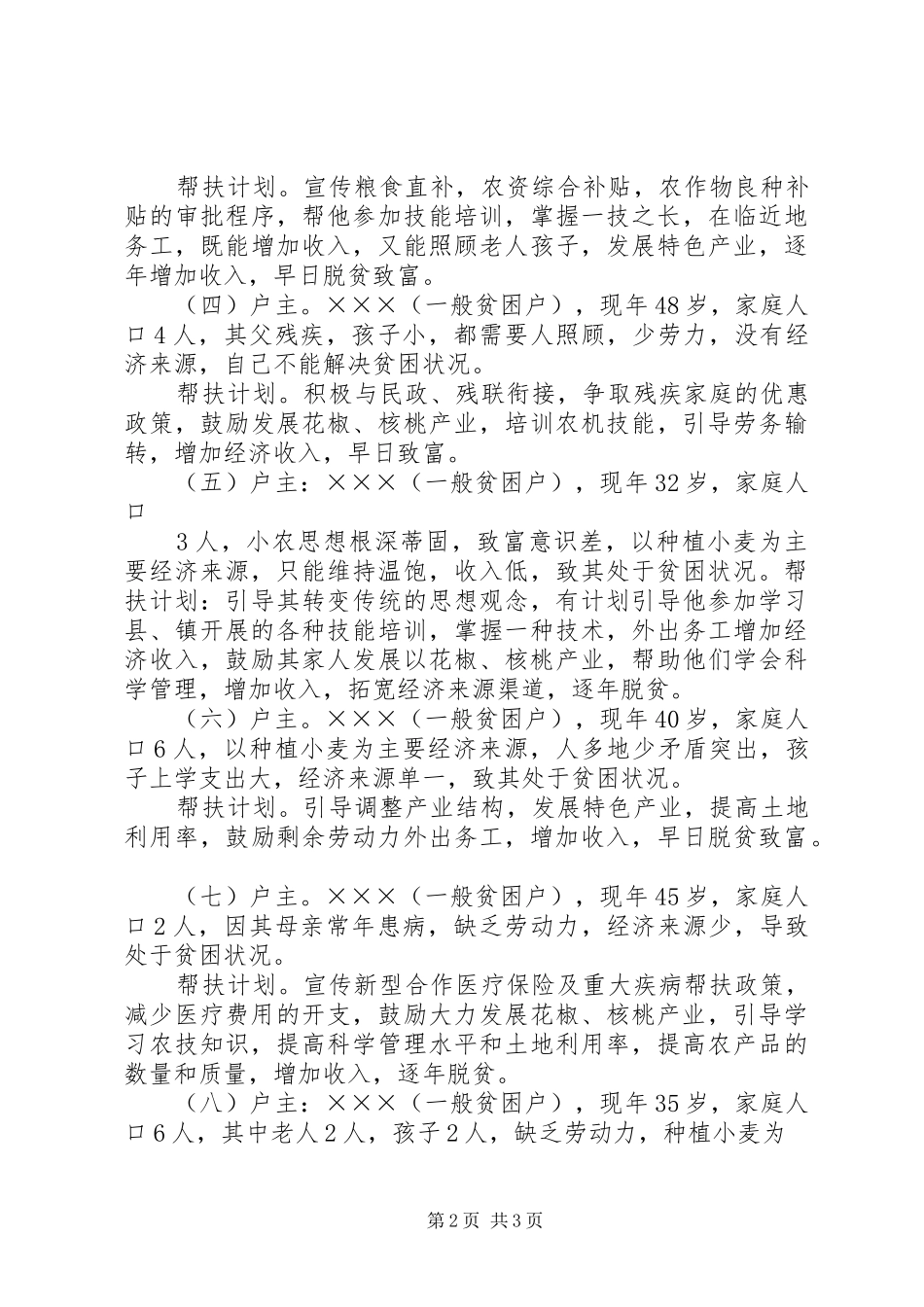 “联村联户为民富民”行动个人帮扶计划 _第2页
