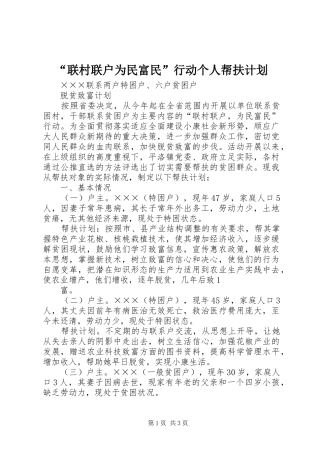 “联村联户为民富民”行动个人帮扶计划 