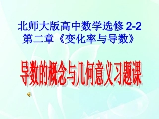 高中数学 第二章 导数的概念与导数的几何意义课件 北师大版选修2-2 课件