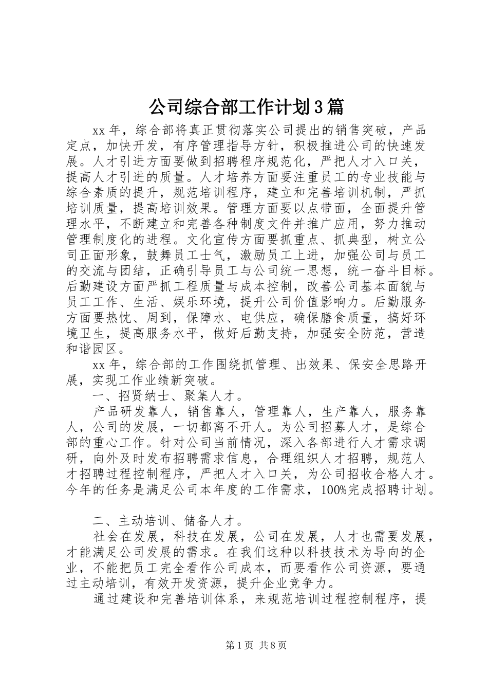 公司综合部工作计划3篇_第1页