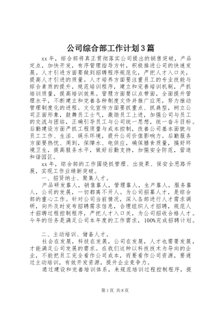 公司综合部工作计划3篇