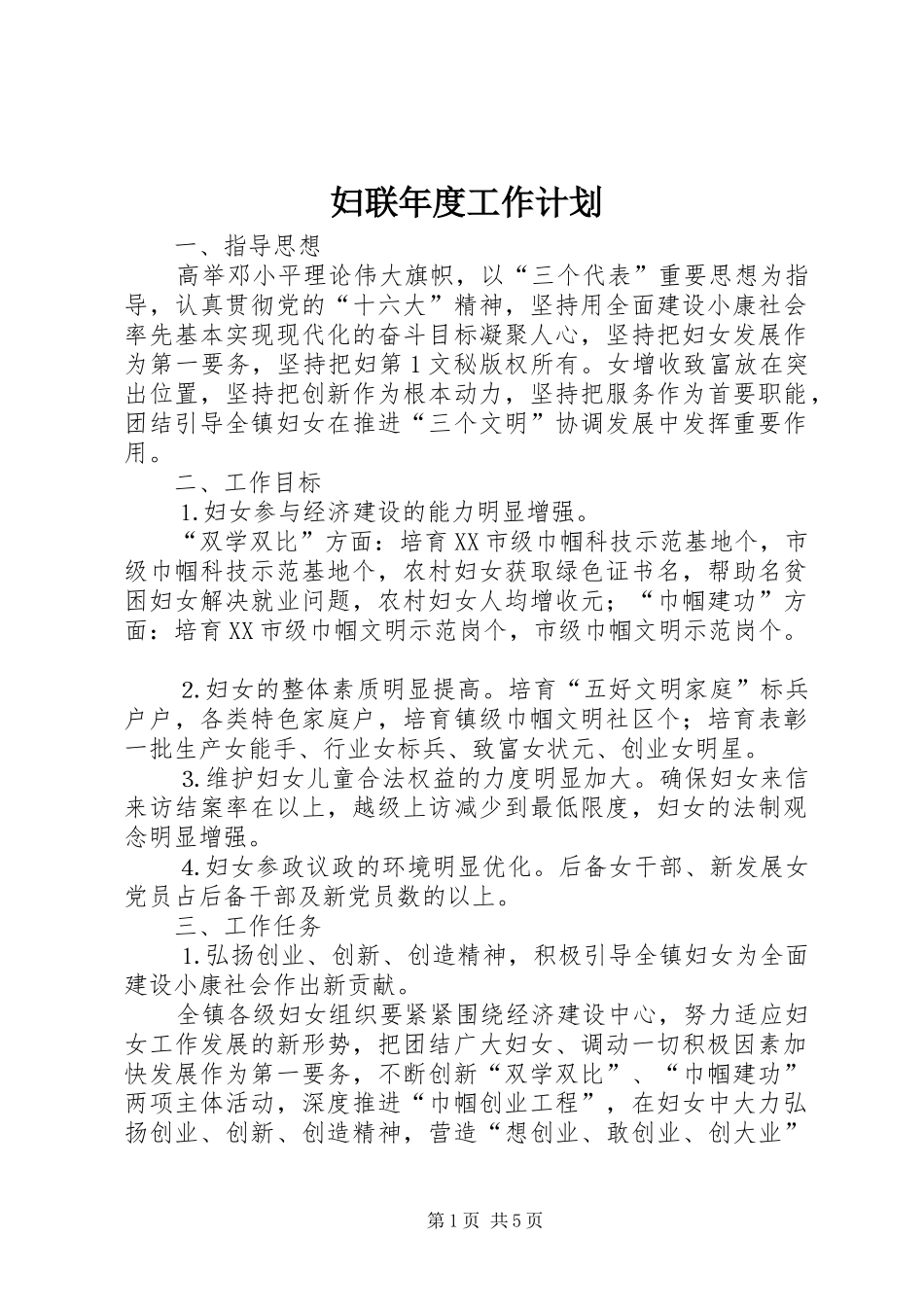 妇联年度工作计划 _第1页
