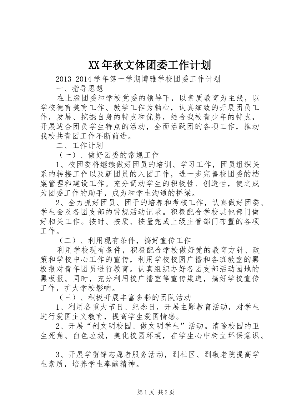 XX年秋文体团委工作计划 _第1页