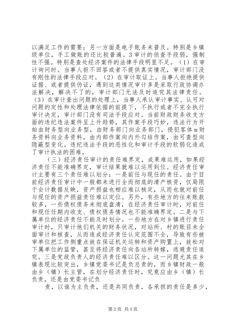 基层审计机关计划管理工作存在的问题原因及对策 _第2页