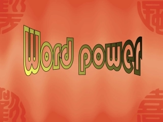 高中英语Unit1 School life-word power ppt 课件