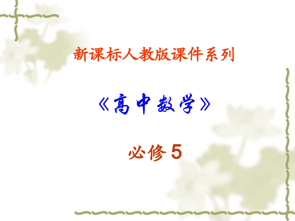 高中数学：333 线性规划的实际应用 课件新人教A版必修5 课件_第1页