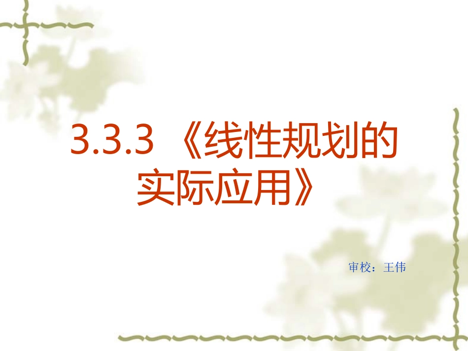 高中数学：333 线性规划的实际应用 课件新人教A版必修5 课件_第2页