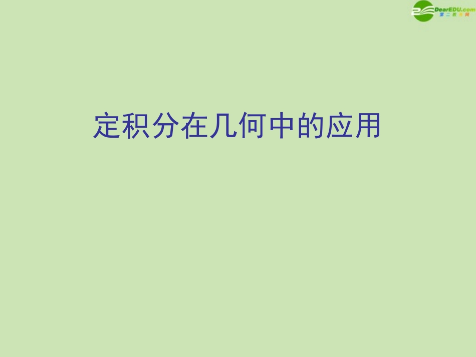 高中数学 定积分的简单应用课件1 新人教A版选修2-2 课件_第2页