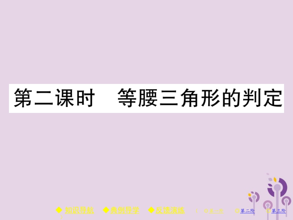 秋八年级数学上册 13(轴对称)13.3 等腰三角形 13.3.1 等腰三角形 第2课时 等腰三角形的判定习题课件 (新版)新人教版 课件_第1页