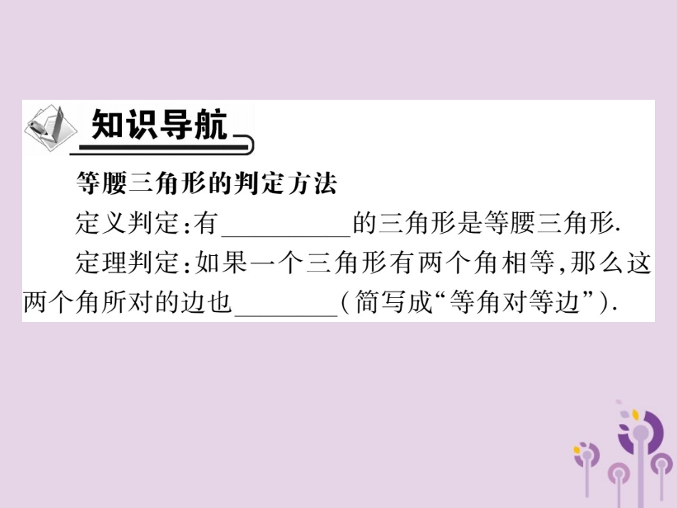 秋八年级数学上册 13(轴对称)13.3 等腰三角形 13.3.1 等腰三角形 第2课时 等腰三角形的判定习题课件 (新版)新人教版 课件_第2页