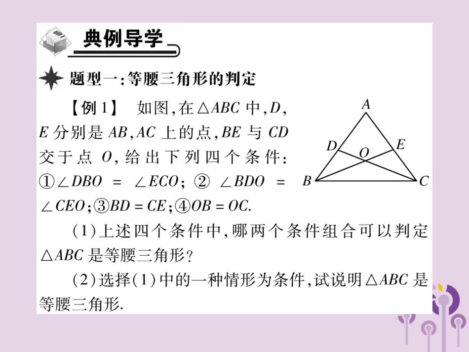 秋八年级数学上册 13(轴对称)13.3 等腰三角形 13.3.1 等腰三角形 第2课时 等腰三角形的判定习题课件 (新版)新人教版 课件_第3页
