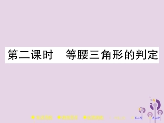秋八年级数学上册 13(轴对称)13.3 等腰三角形 13.3.1 等腰三角形 第2课时 等腰三角形的判定习题课件 (新版)新人教版 课件