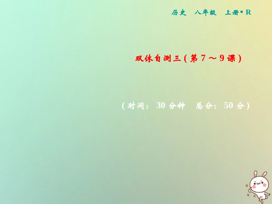 秋八年级历史上册 双休自测三(第7 9课)课件 新人教版 课件_第1页