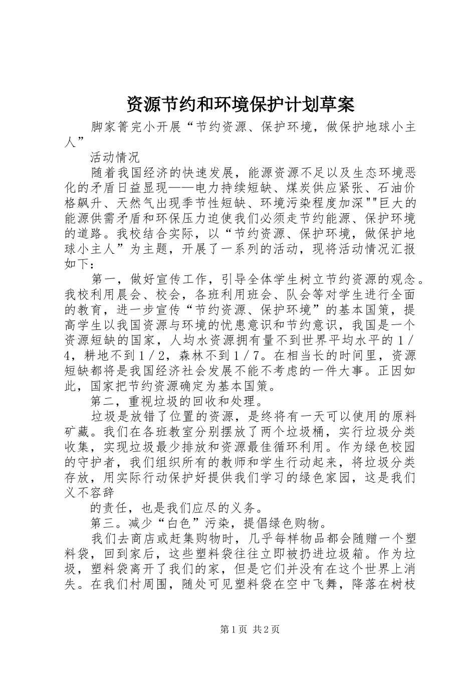 资源节约和环境保护计划草案 _第1页