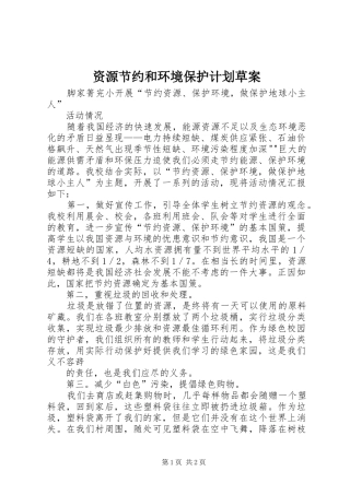 资源节约和环境保护计划草案 