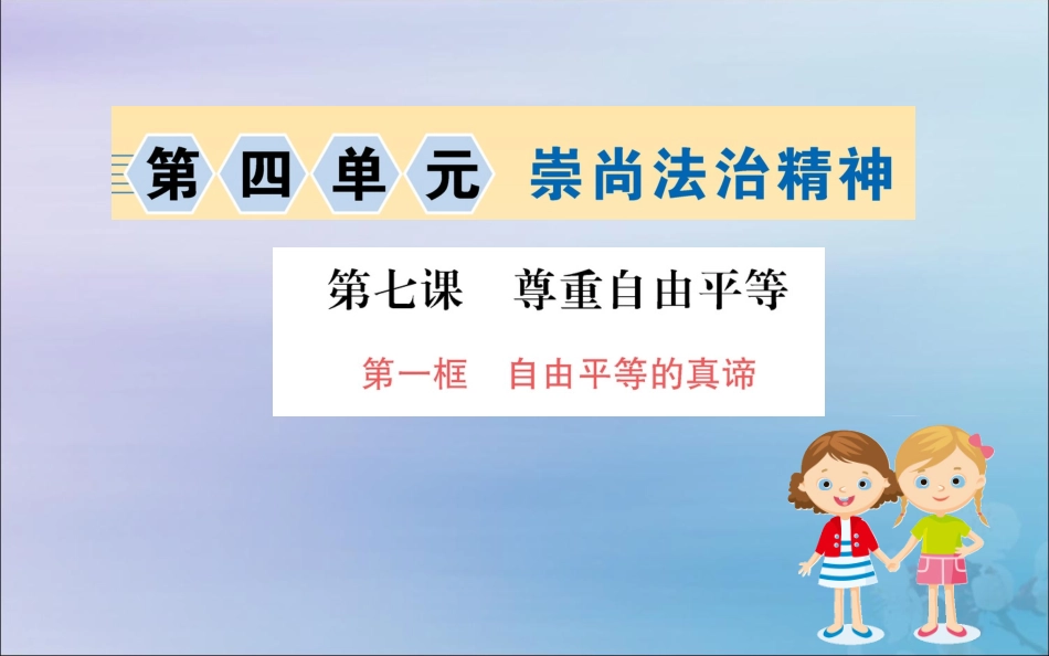 版八年级道德与法治下册 第四单元 崇尚法治精神 第七课 尊重自由平等 第一框 自由平等的真谛训练课件 新人教版 课件_第1页