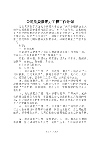 公司党委凝聚力工程工作计划 