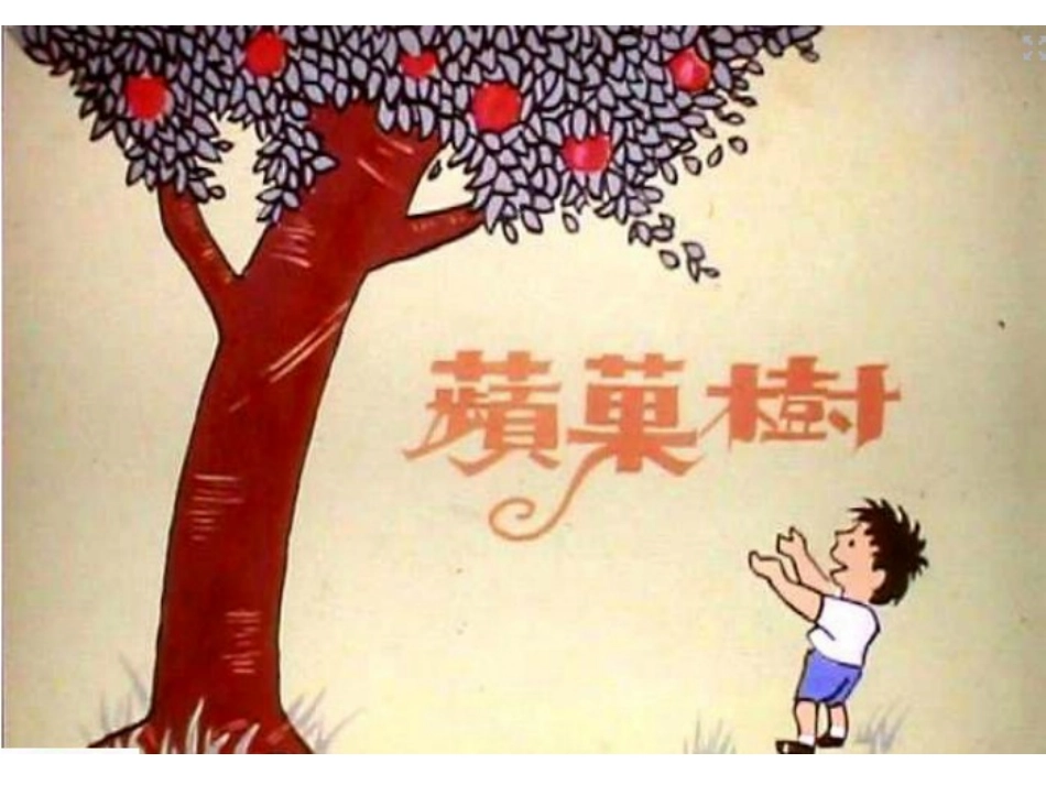 绘本《苹果树》_第1页