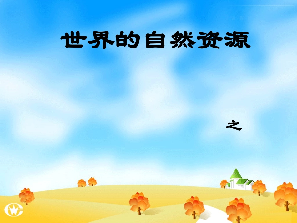 矿产资源和新能源 河北省七年级地理上学期矿产资源和新能源课件资料_第2页