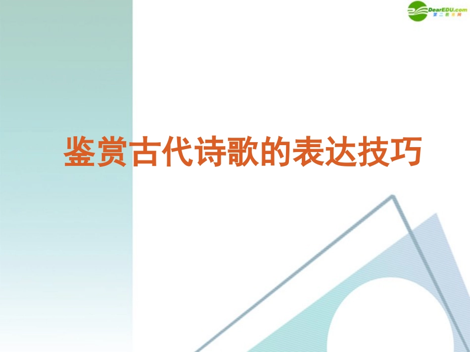 高考语文复习 鉴赏古代诗歌的表达技巧课件 新课标 课件_第1页