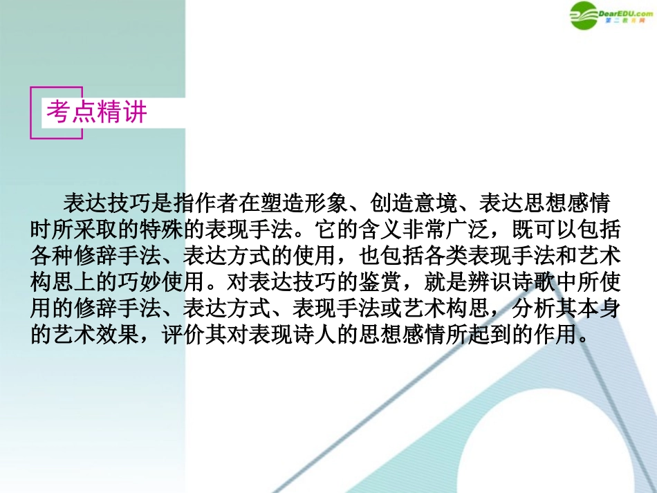 高考语文复习 鉴赏古代诗歌的表达技巧课件 新课标 课件_第2页