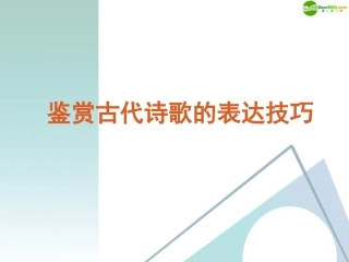 高考语文复习 鉴赏古代诗歌的表达技巧课件 新课标 课件