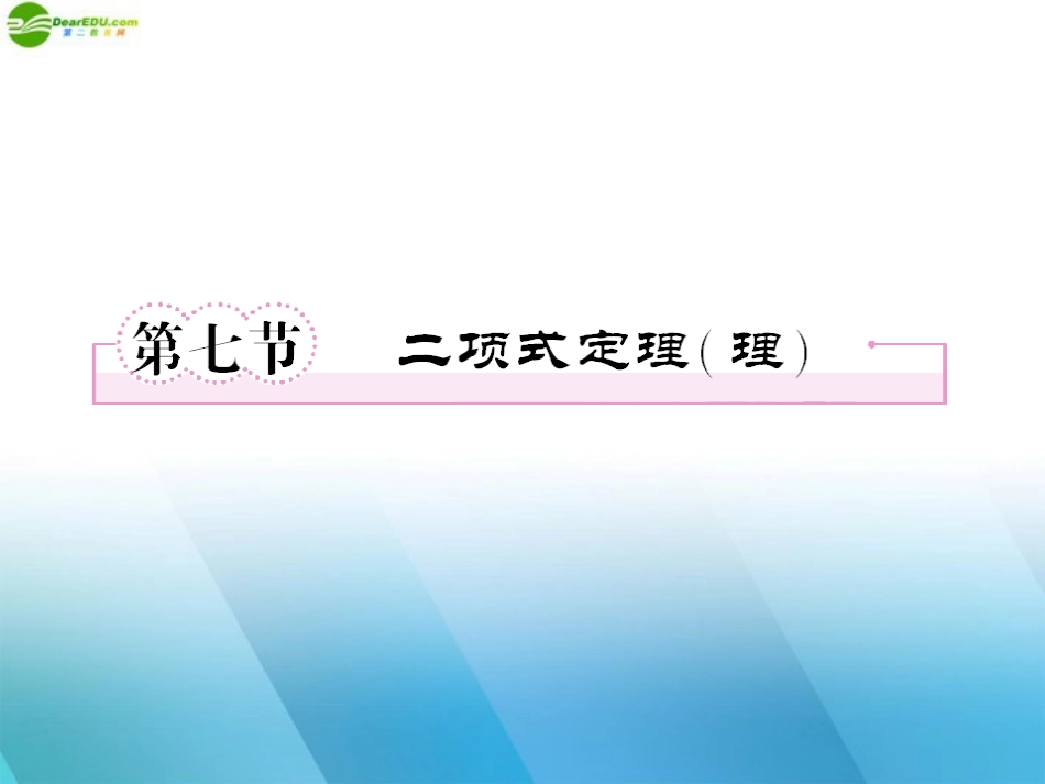 高三数学一轮复习 第十章(统计与概率)10-7精品课件_第1页