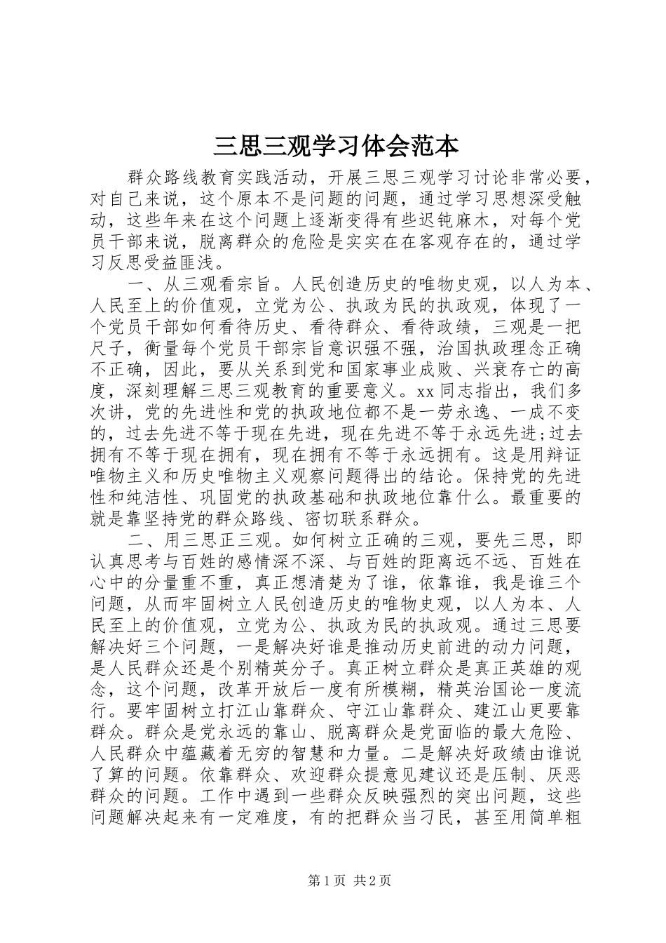 三思三观学习体会范本_第1页