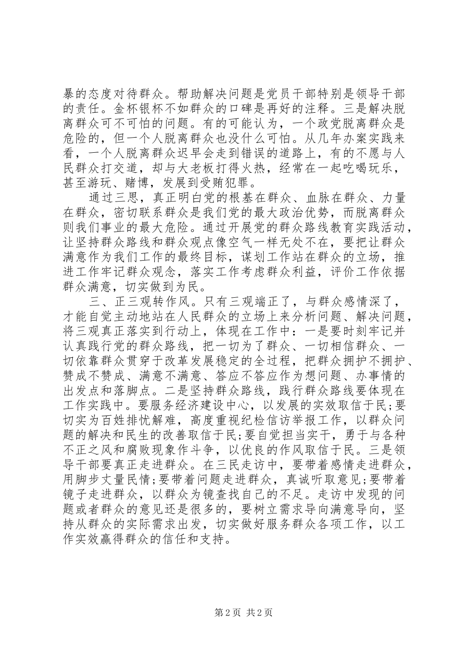 三思三观学习体会范本_第2页