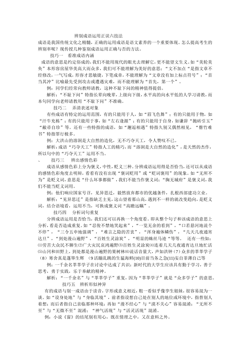 辨别成语运用正误六技1_第1页