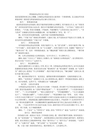 辨别成语运用正误六技1