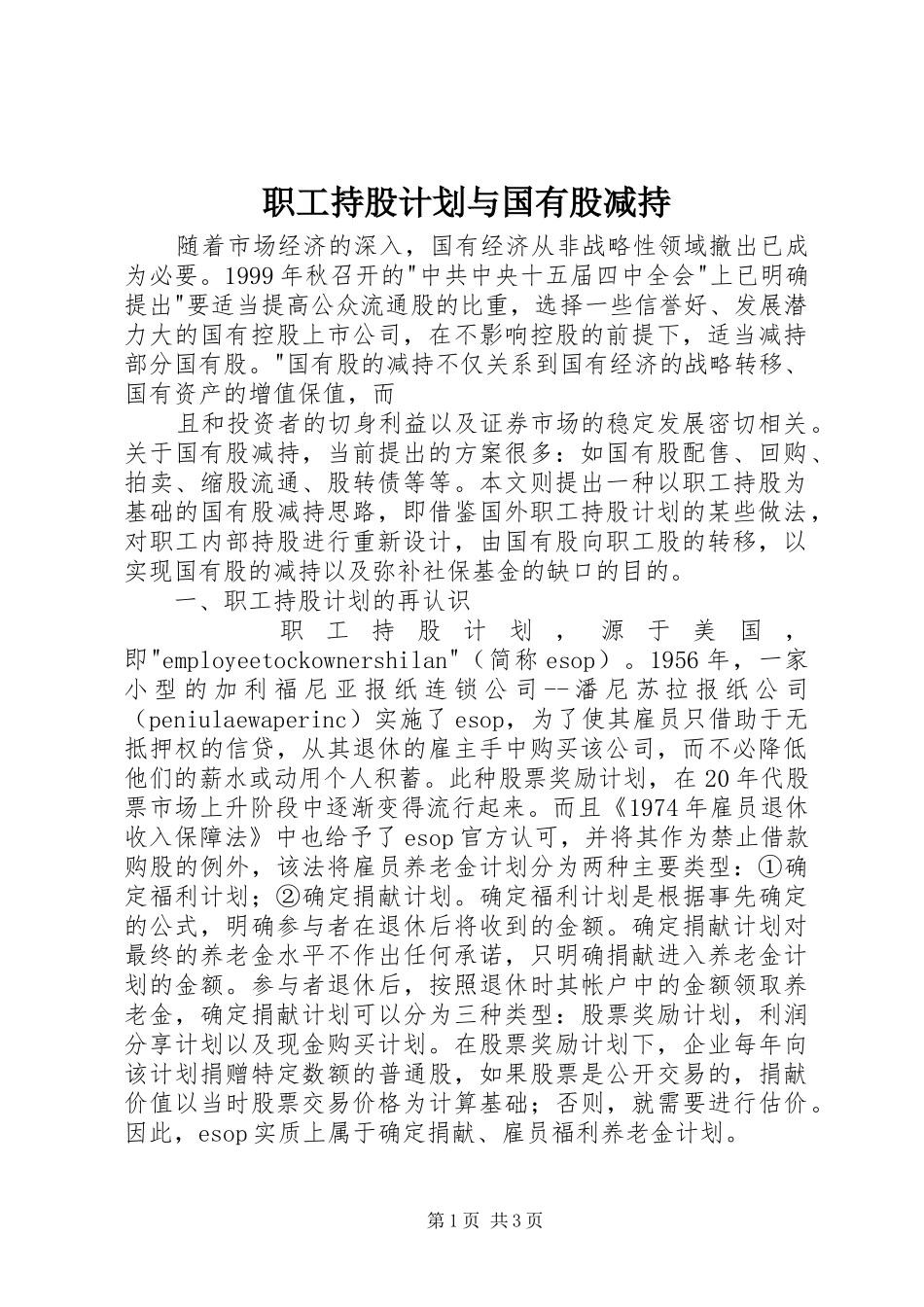 职工持股计划与国有股减持 _第1页